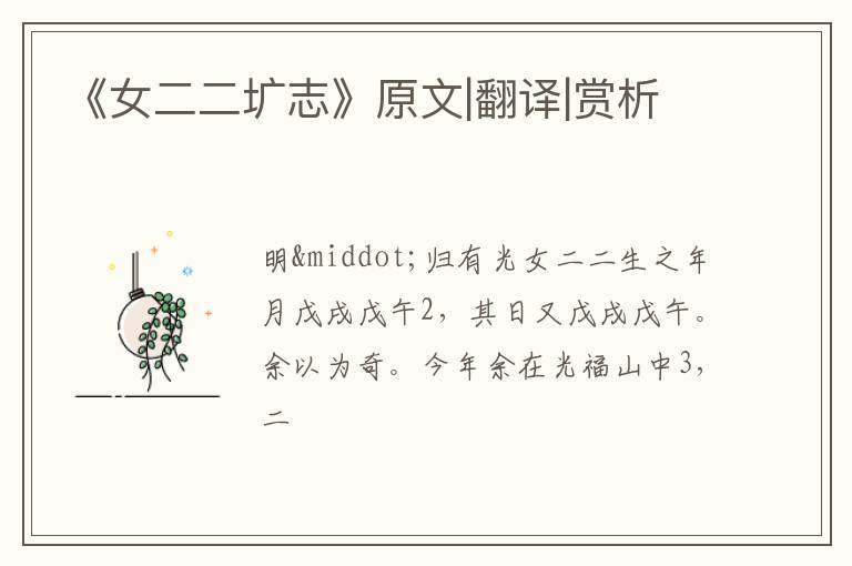  《女二二圹志》原文|翻译|赏析