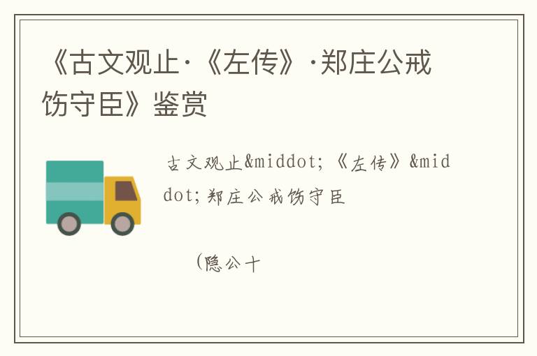  《古文观止·《左传》·郑庄公戒饬守臣》鉴赏