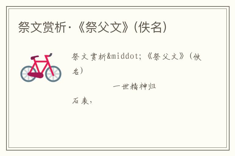  祭文赏析·《祭父文》(佚名)