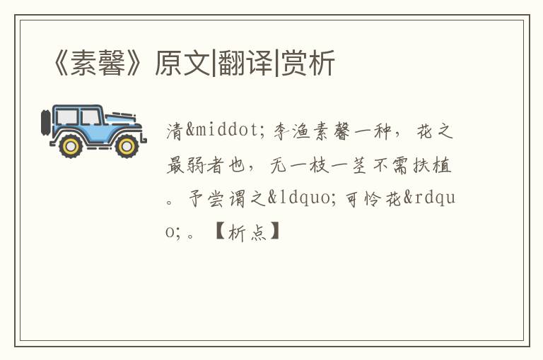  《素馨》原文|翻译|赏析