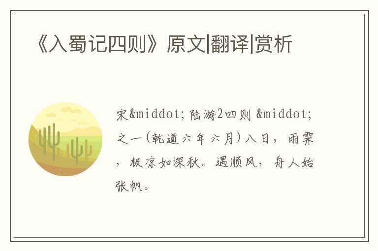  《入蜀记四则》原文|翻译|赏析