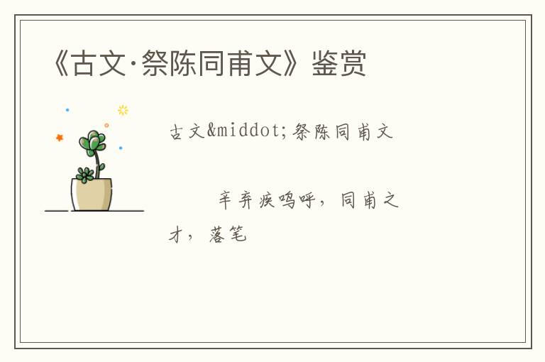  《古文·祭陈同甫文》鉴赏