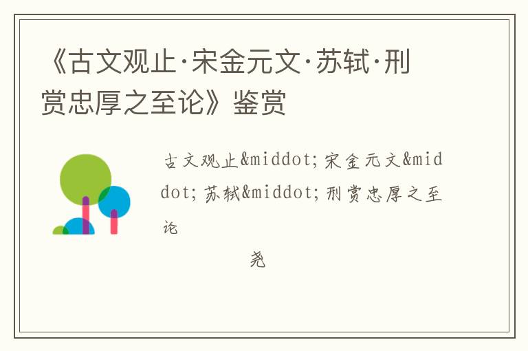  《古文观止·宋金元文·苏轼·刑赏忠厚之至论》鉴赏