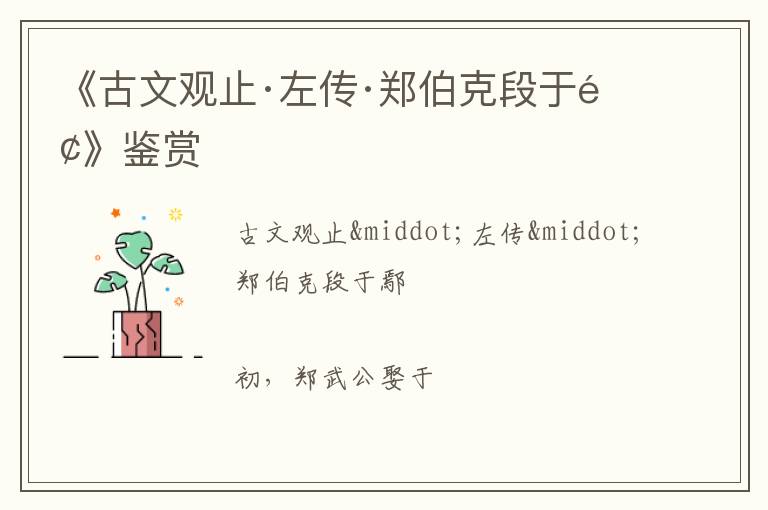 《古文观止·左传·郑伯克段于鄢》鉴赏