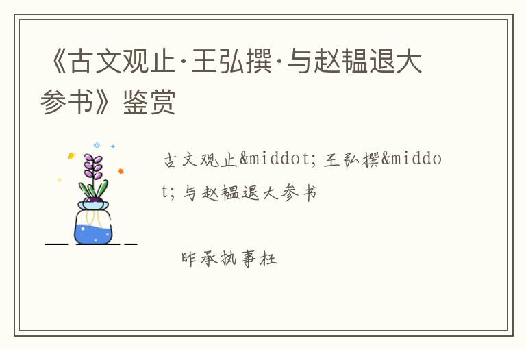  《古文观止·王弘撰·与赵韫退大参书》鉴赏
