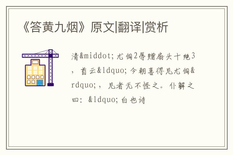  《答黄九烟》原文|翻译|赏析