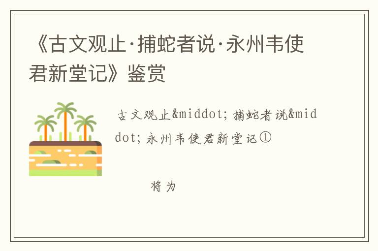  《古文观止·捕蛇者说·永州韦使君新堂记》鉴赏