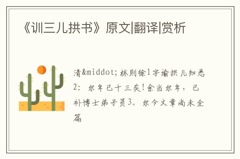  《训三儿拱书》原文|翻译|赏析