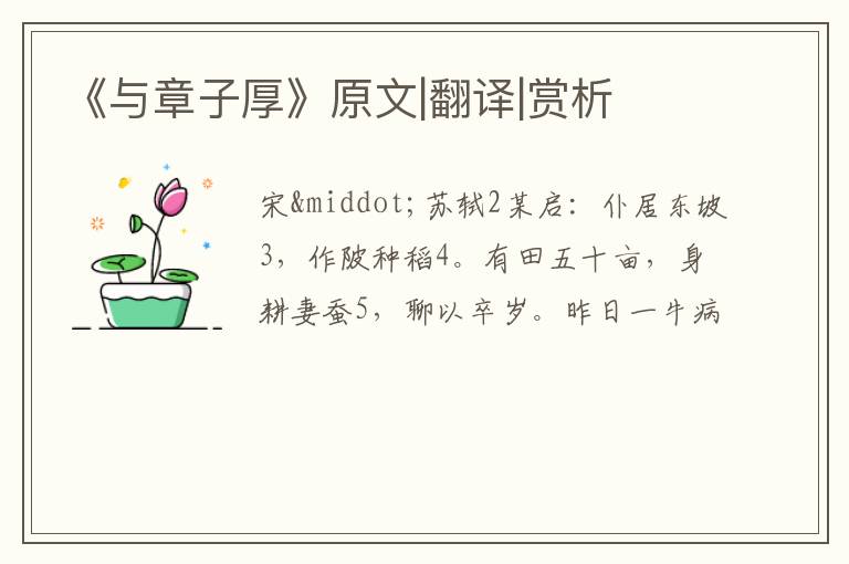  《与章子厚》原文|翻译|赏析