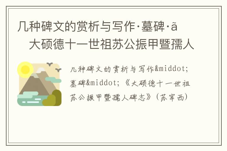  几种碑文的赏析与写作·墓碑·《大硕德十一世祖苏公振甲暨孺人碑志》(苏宰西)