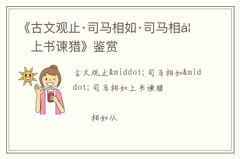  《古文观止·司马相如·司马相如上书谏猎》鉴赏
