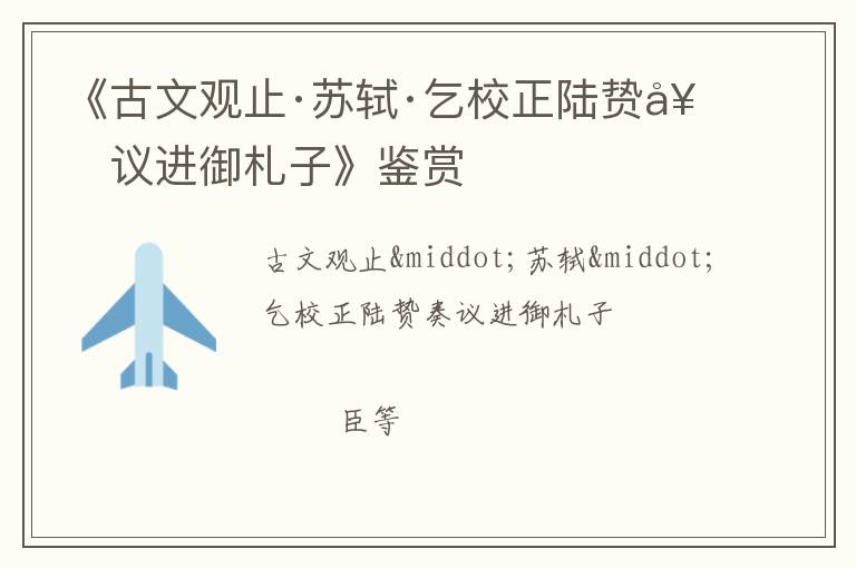  《古文观止·苏轼·乞校正陆贽奏议进御札子》鉴赏