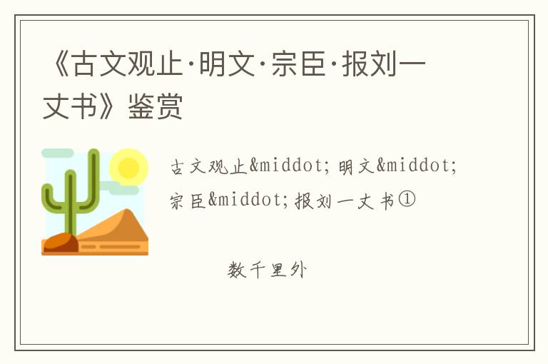  《古文观止·明文·宗臣·报刘一丈书》鉴赏