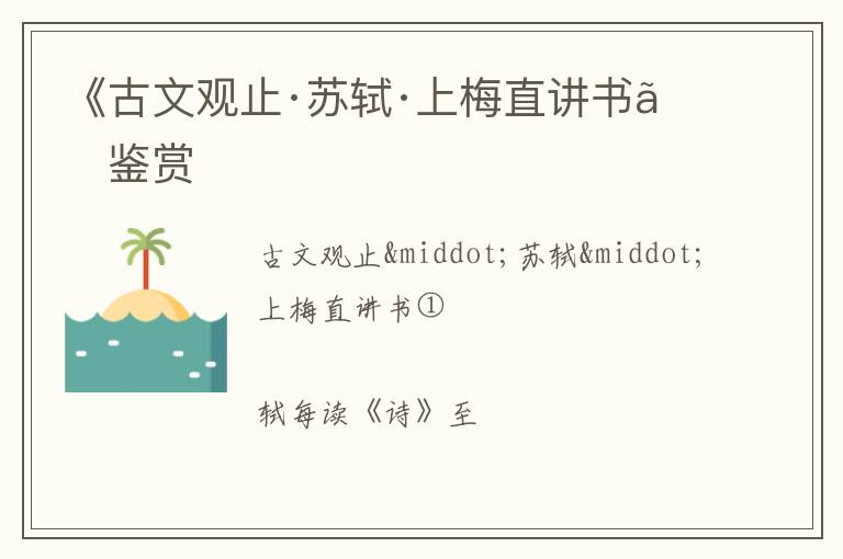  《古文观止·苏轼·上梅直讲书》鉴赏