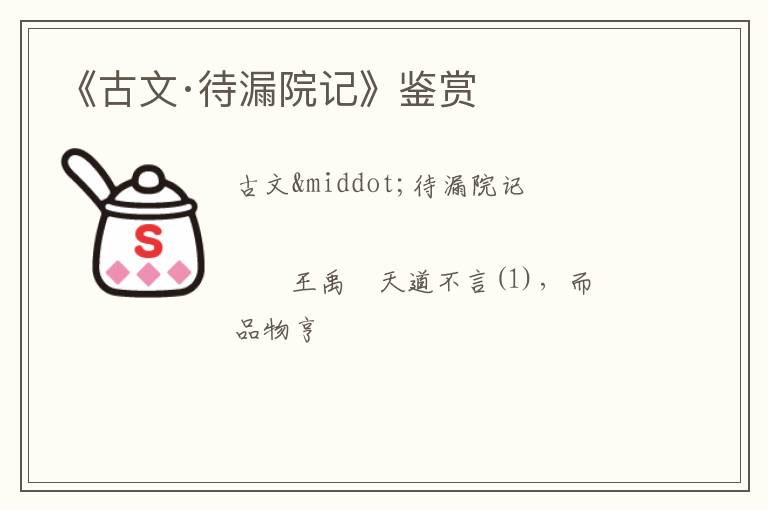  《古文·待漏院记》鉴赏