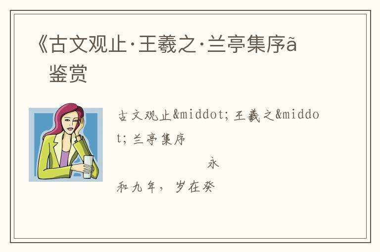  《古文观止·王羲之·兰亭集序》鉴赏