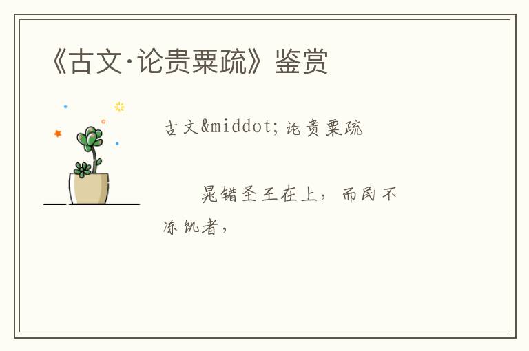  《古文·论贵粟疏》鉴赏