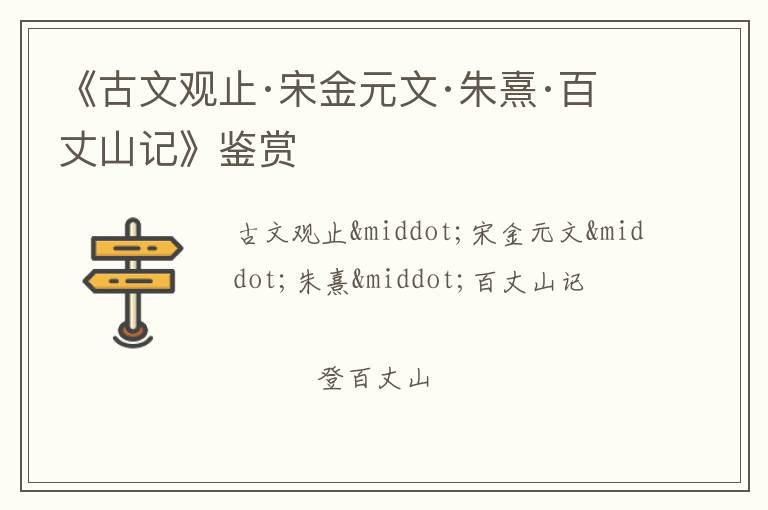  《古文观止·宋金元文·朱熹·百丈山记》鉴赏