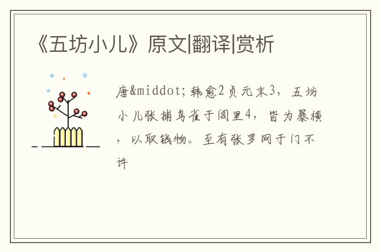  《五坊小儿》原文|翻译|赏析