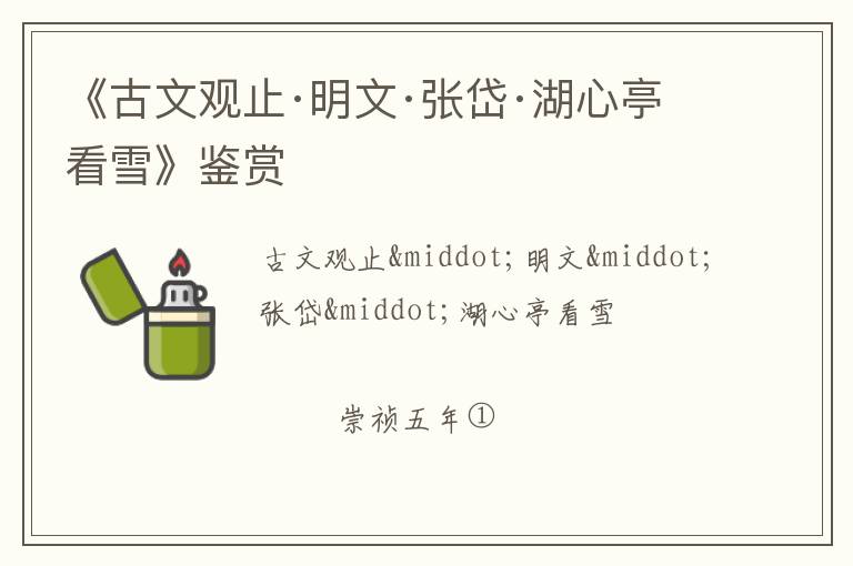  《古文观止·明文·张岱·湖心亭看雪》鉴赏