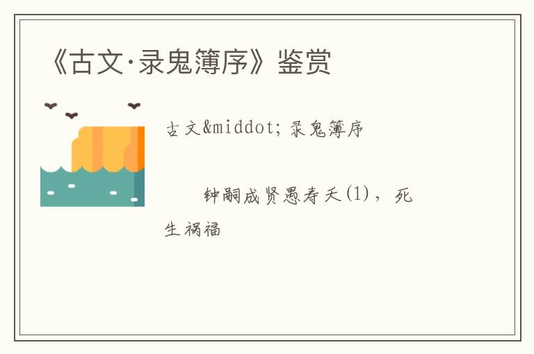  《古文·录鬼簿序》鉴赏