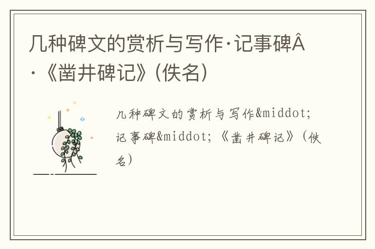  几种碑文的赏析与写作·记事碑·《凿井碑记》(佚名)
