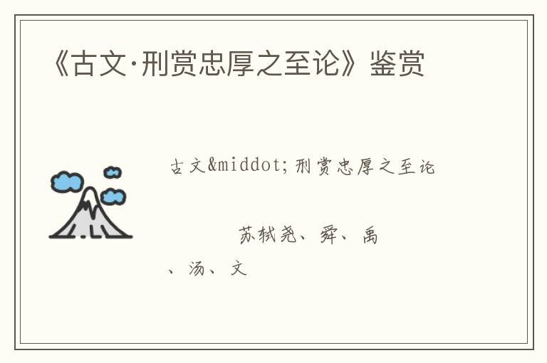  《古文·刑赏忠厚之至论》鉴赏
