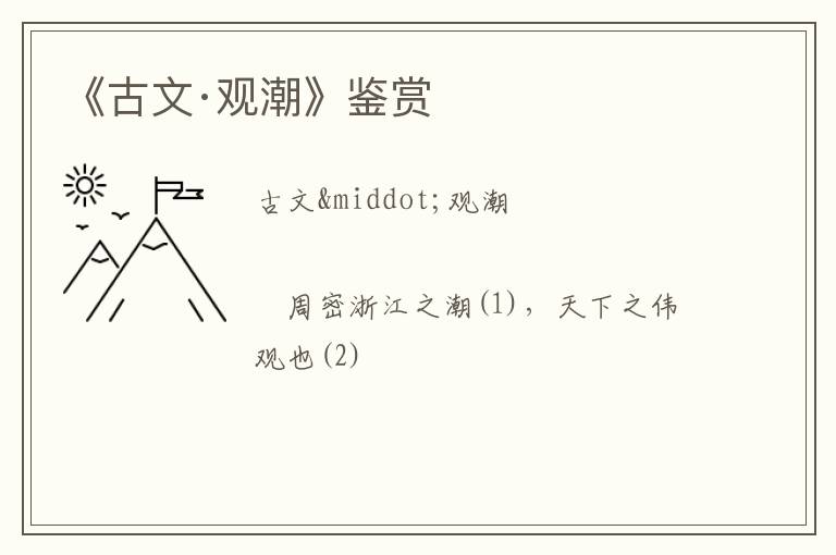  《古文·观潮》鉴赏