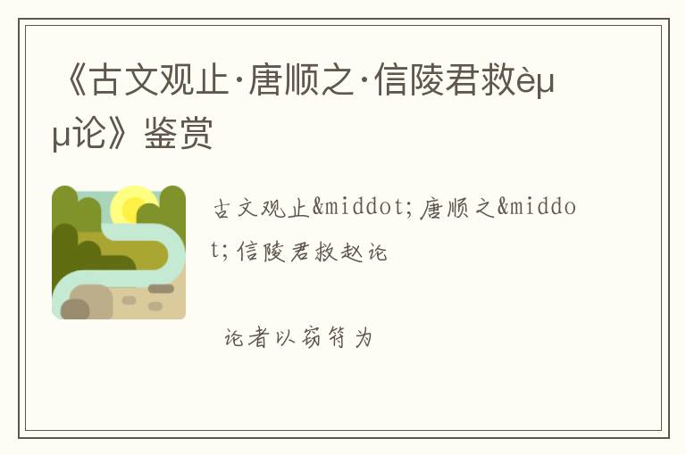  《古文观止·唐顺之·信陵君救赵论》鉴赏