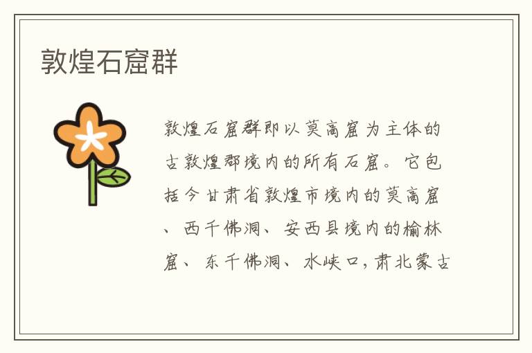  敦煌石窟群