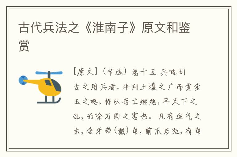  古代兵法之《淮南子》原文和鉴赏