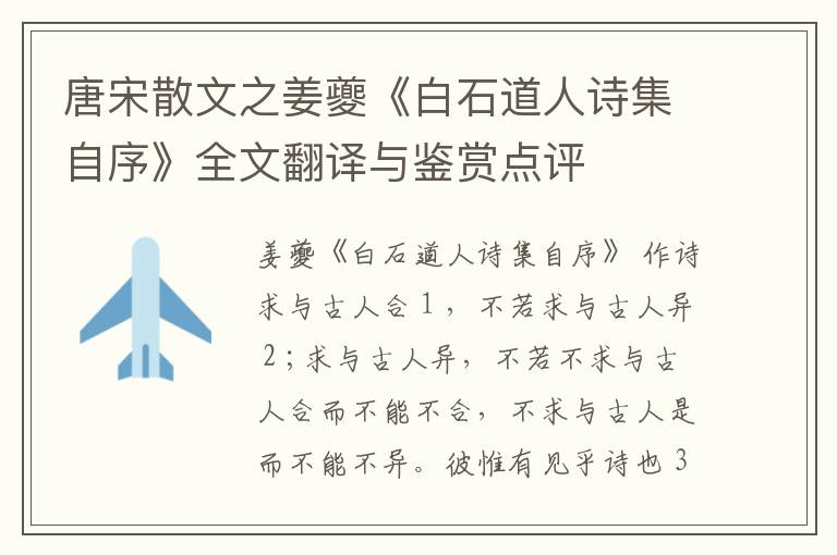  唐宋散文之姜夔《白石道人诗集自序》全文翻译与鉴赏点评