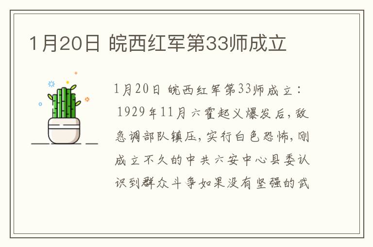  1月20日 皖西红军第33师成立