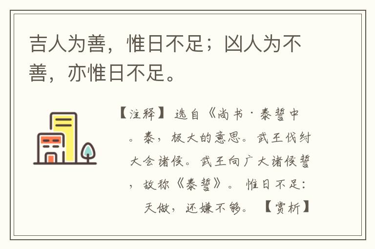  吉人为善，惟日不足；凶人为不善，亦惟日不足。