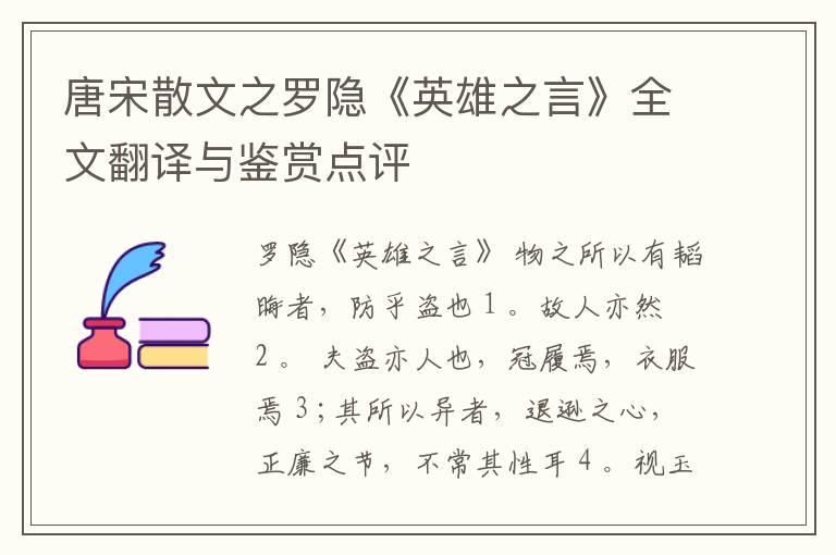  唐宋散文之罗隐《英雄之言》全文翻译与鉴赏点评