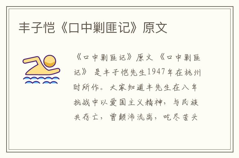  丰子恺《口中剿匪记》原文