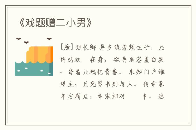  《戏题赠二小男》