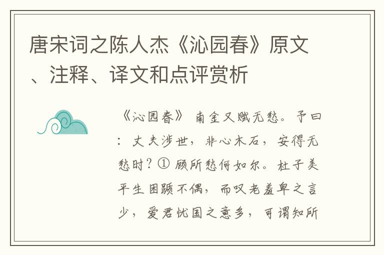  唐宋词之陈人杰《沁园春》原文、注释、译文和点评赏析