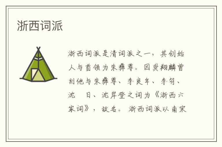  浙西词派