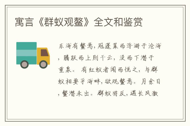  寓言《群蚁观鳌》全文和鉴赏