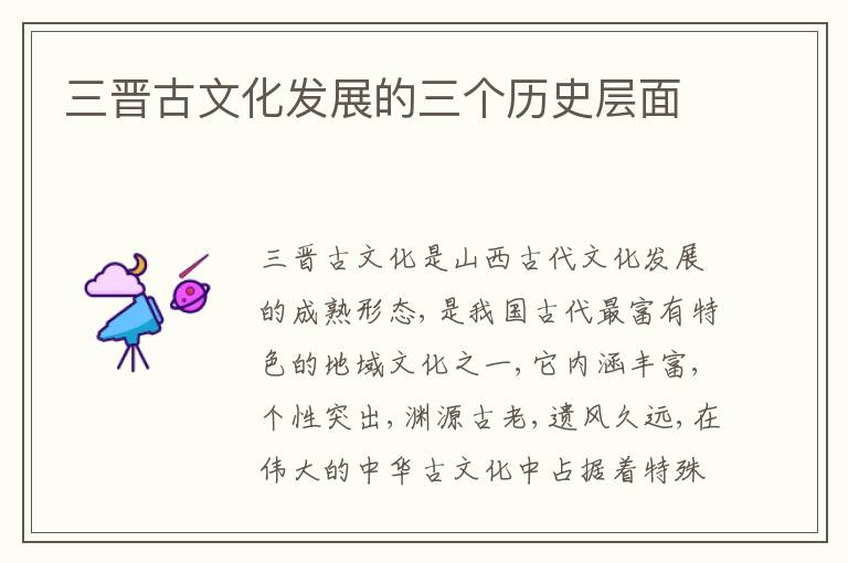  三晋古文化发展的三个历史层面