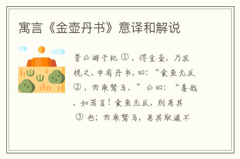  寓言《金壶丹书》意译和解说