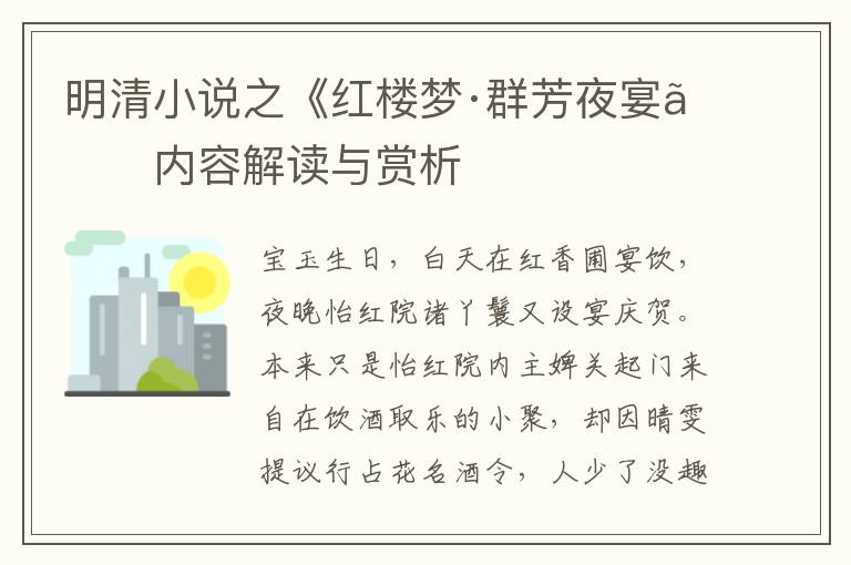  明清小说之《红楼梦·群芳夜宴》内容解读与赏析