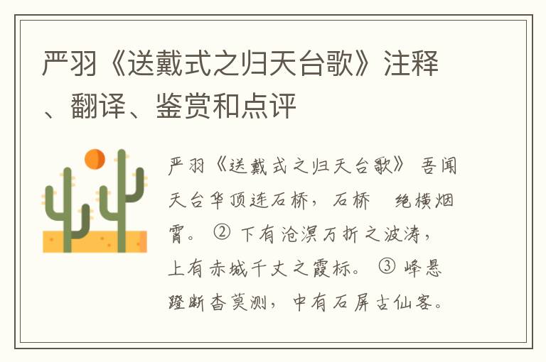  严羽《送戴式之归天台歌》注释、翻译、鉴赏和点评