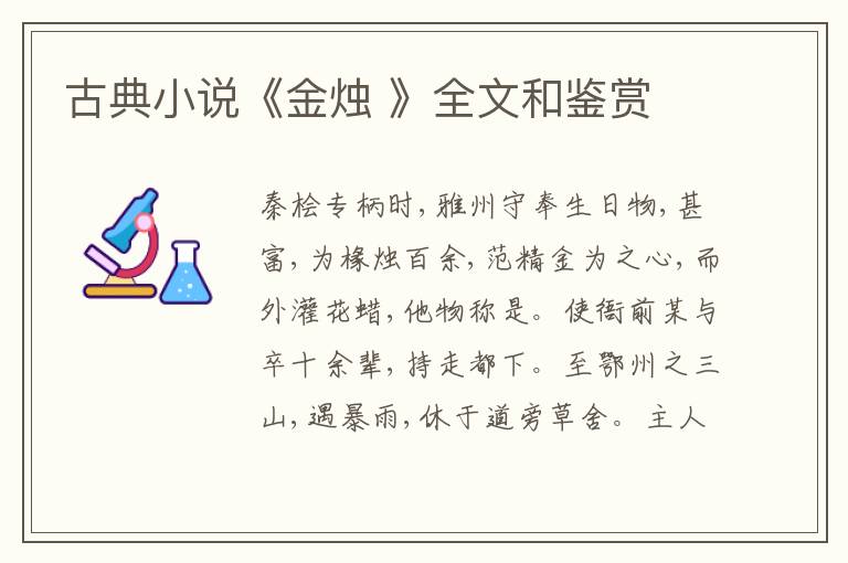  古典小说《金烛 》全文和鉴赏