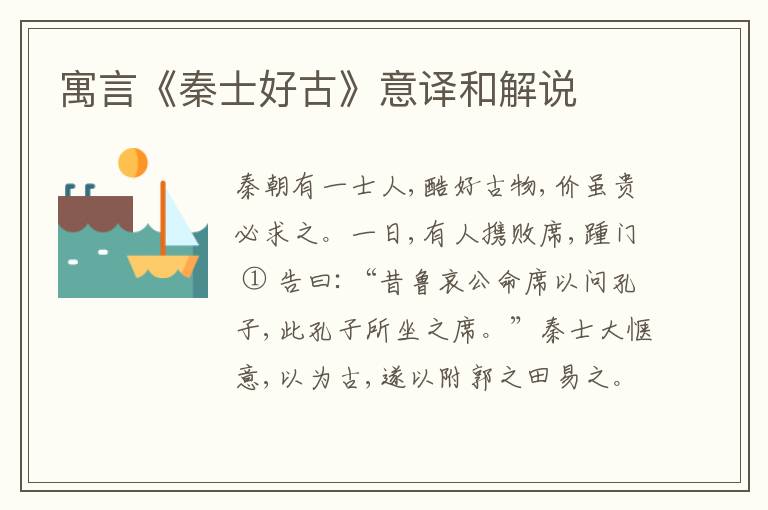  寓言《秦士好古》意译和解说