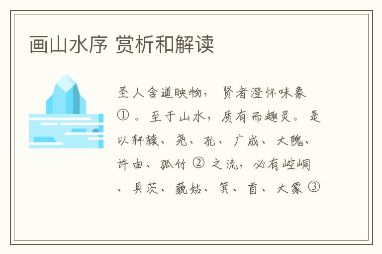  画山水序 赏析和解读
