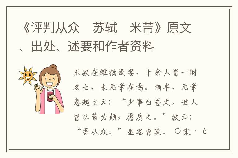  《评判从众　苏轼　米芾》原文、出处、述要和作者资料