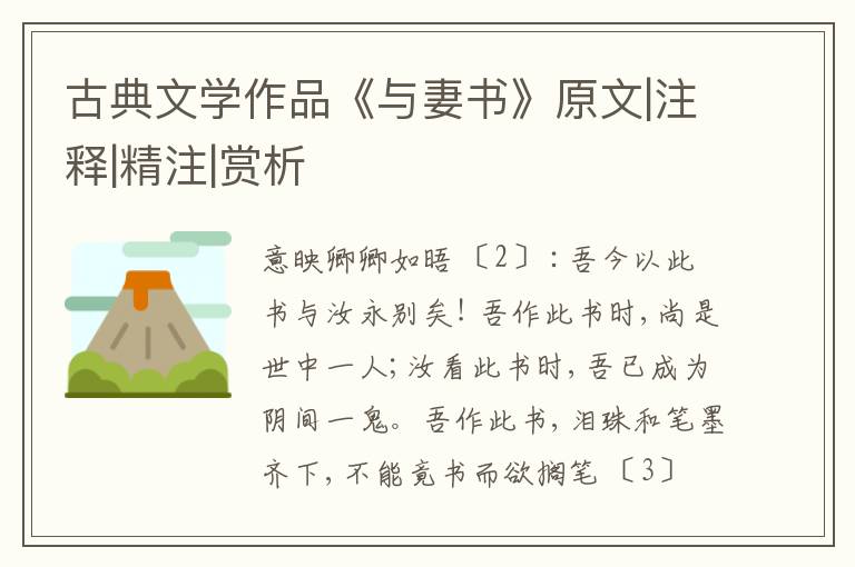  古典文学作品《与妻书》原文|注释|精注|赏析