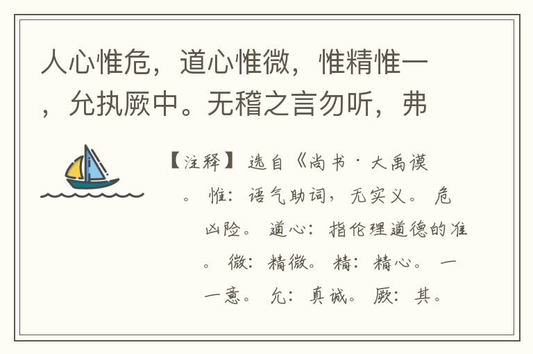  人心惟危，道心惟微，惟精惟一，允执厥中。无稽之言勿听，弗询之谋勿庸。